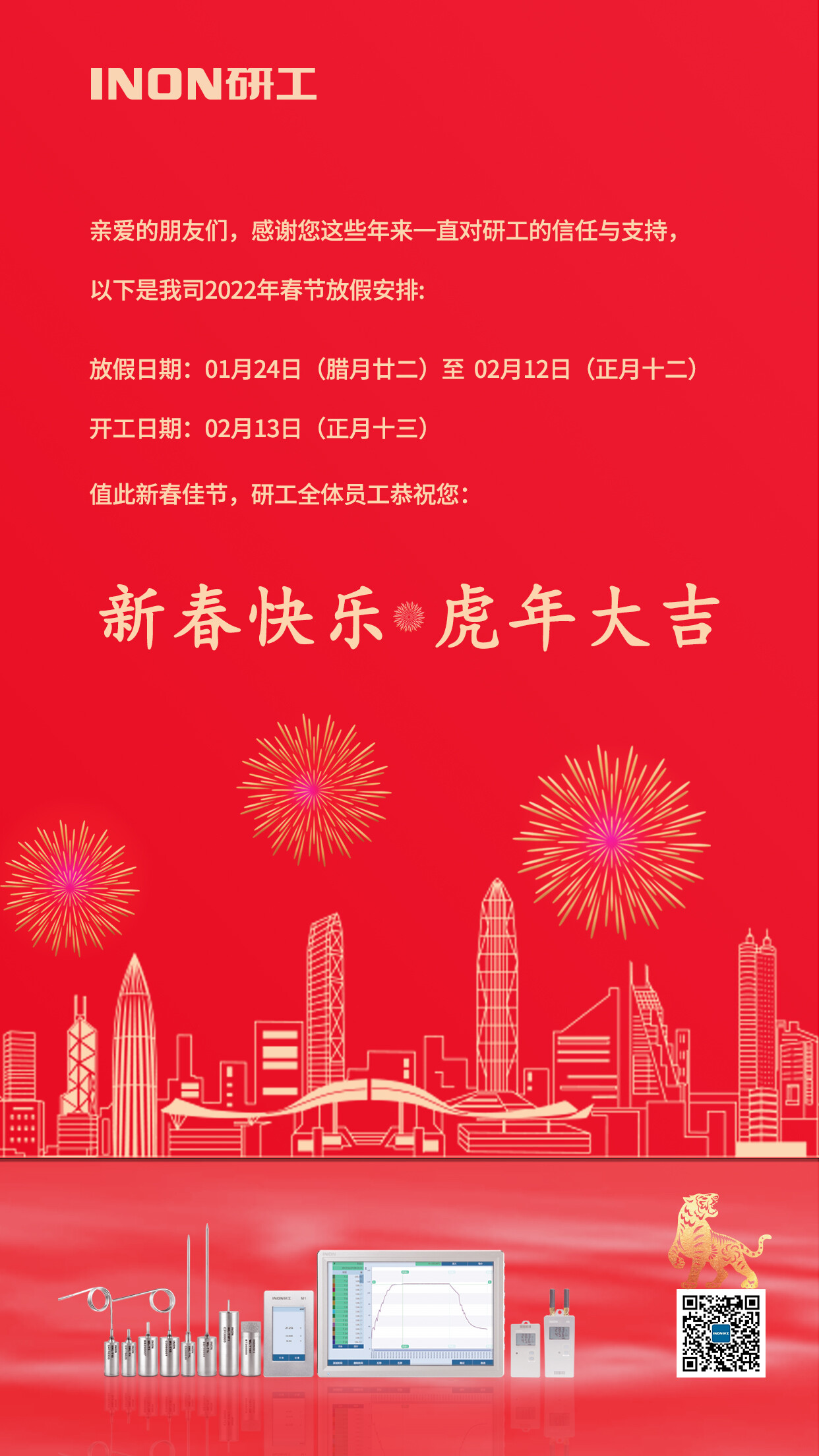 INON研工预祝大家新年快乐，虎年大吉！