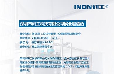 INON研工-第55届（2018年春季）全国制药机械博览会邀请函