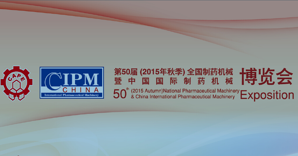 第50届（2015年秋季）全国制药机械博览会邀请函