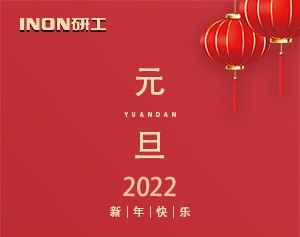 INON研工预祝大家新年快乐！