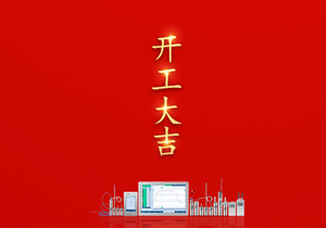 2023开工大吉