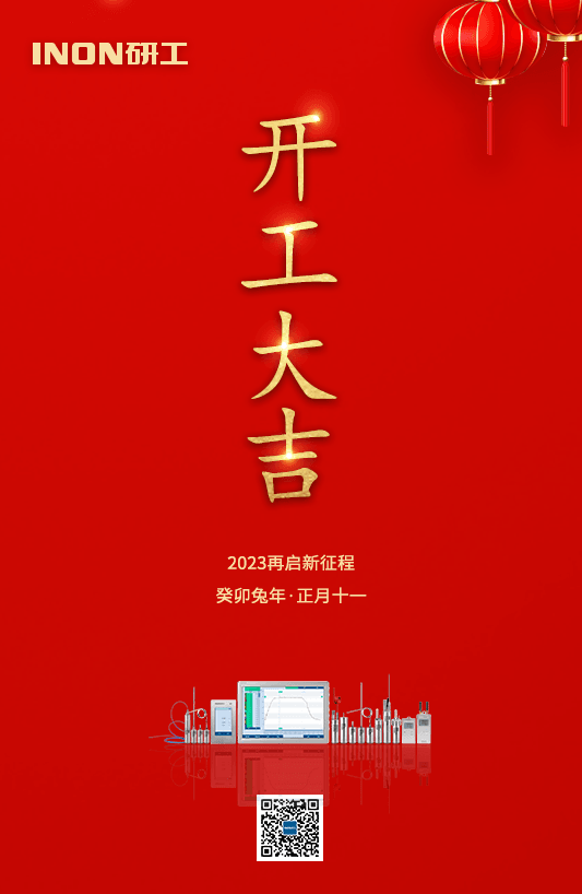 2023开工大吉