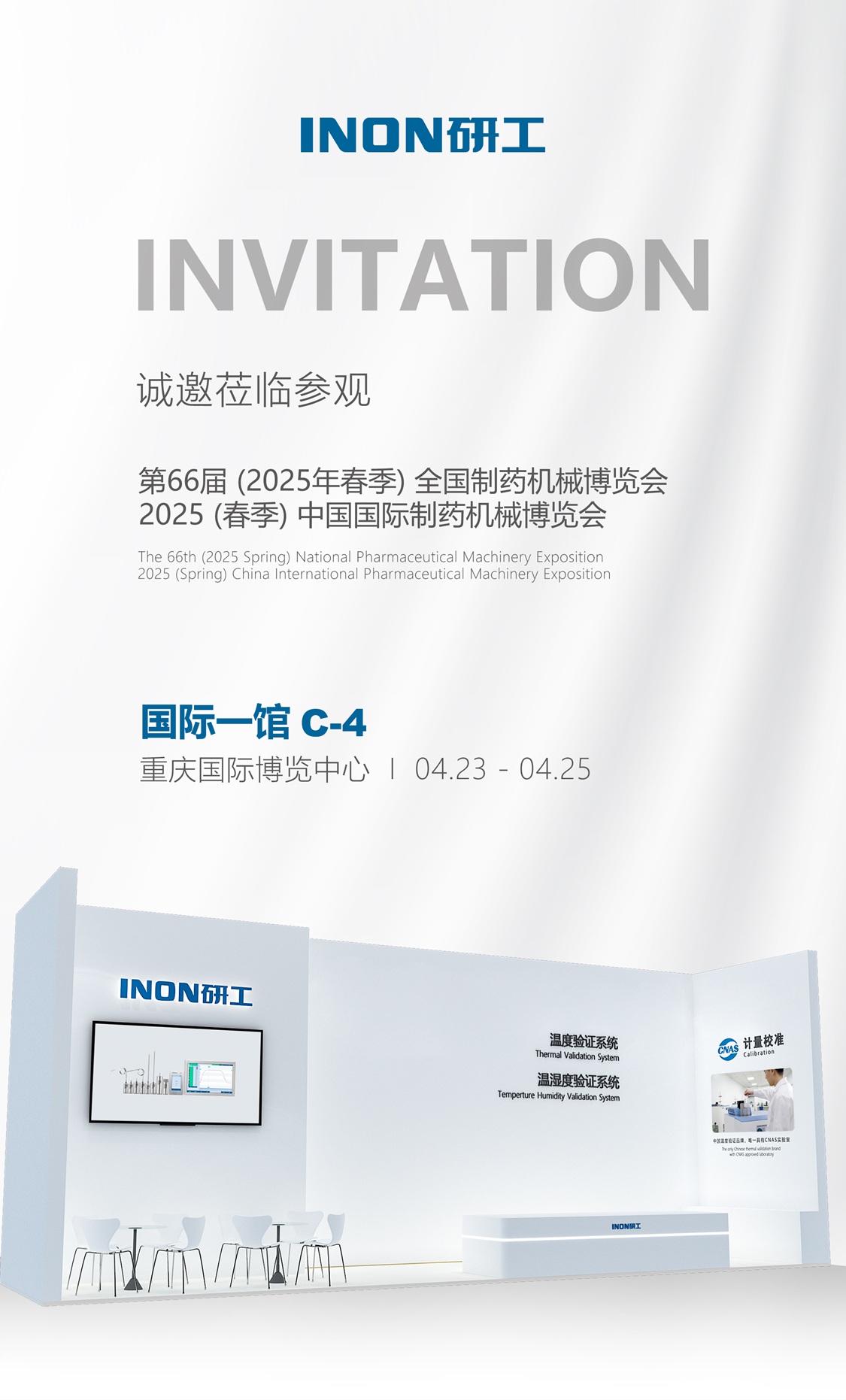 展会 I 66届药机展，INON研工邀您共赴山城
