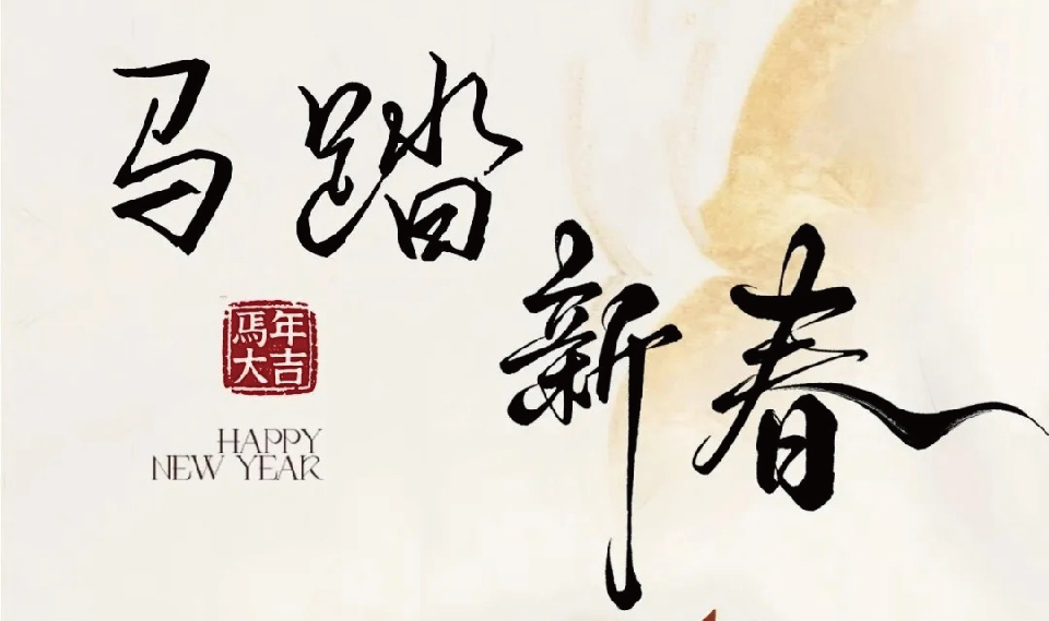 春节 I 丙午马年春节放假通知