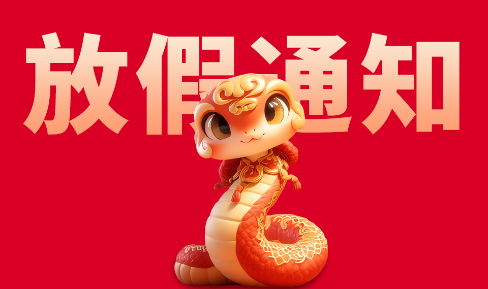 蛇年春节放假通知，19天的幸福年